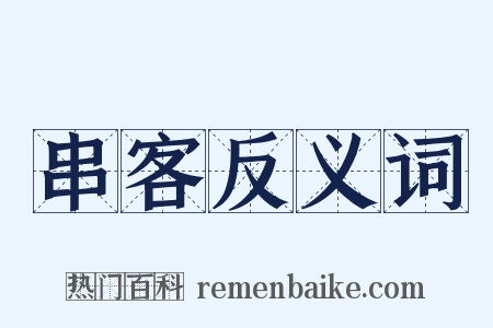 串客反义词是什么意思的图片